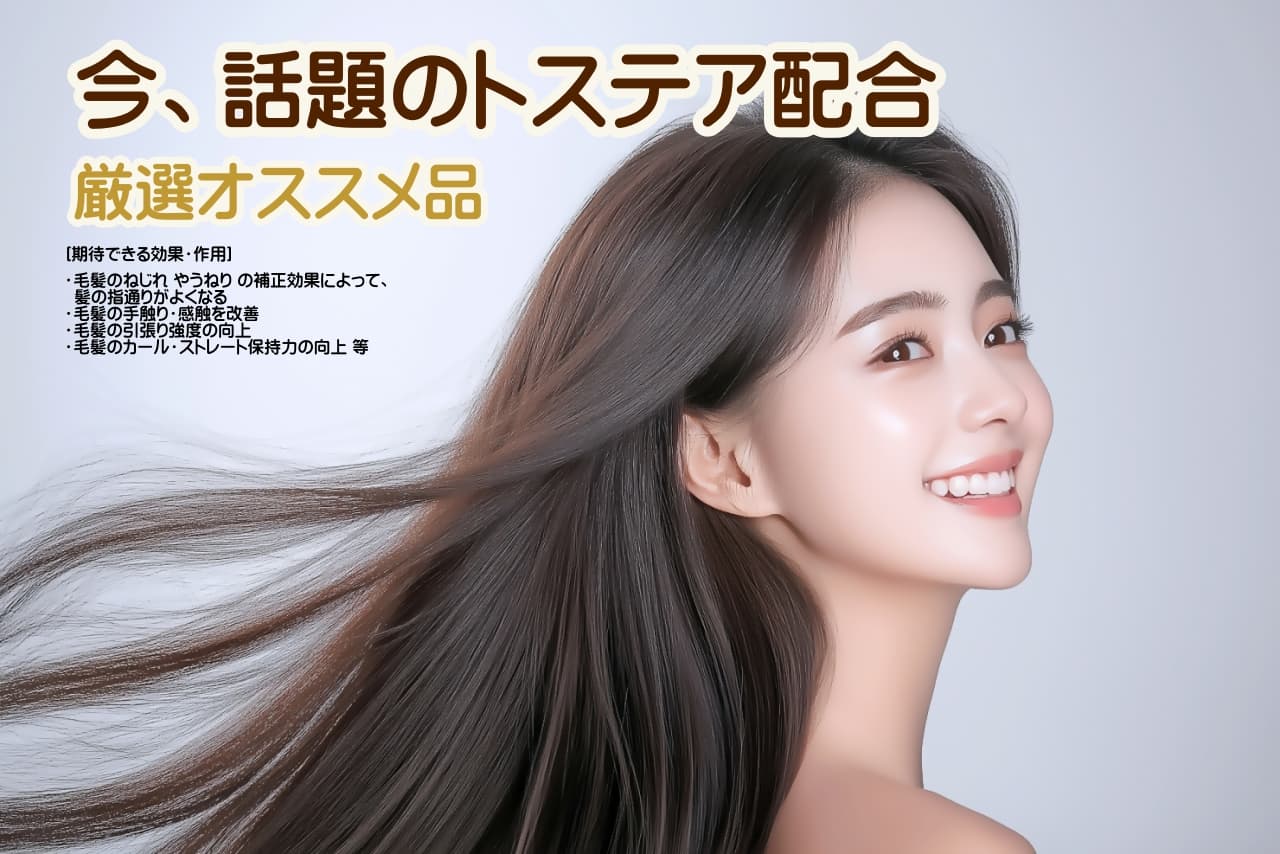 トステア配合製品特集
